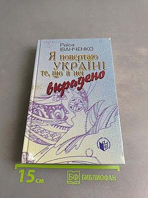 Я повертаю Україні те, що в неї вкрадено