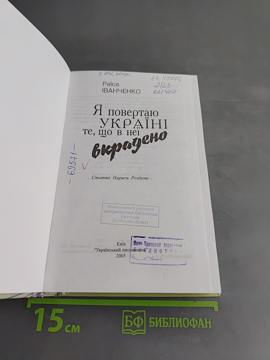 Я повертаю Україні те, що в неї вкрадено