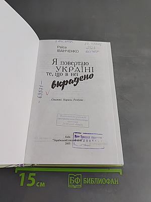 Я повертаю Україні те, що в неї вкрадено