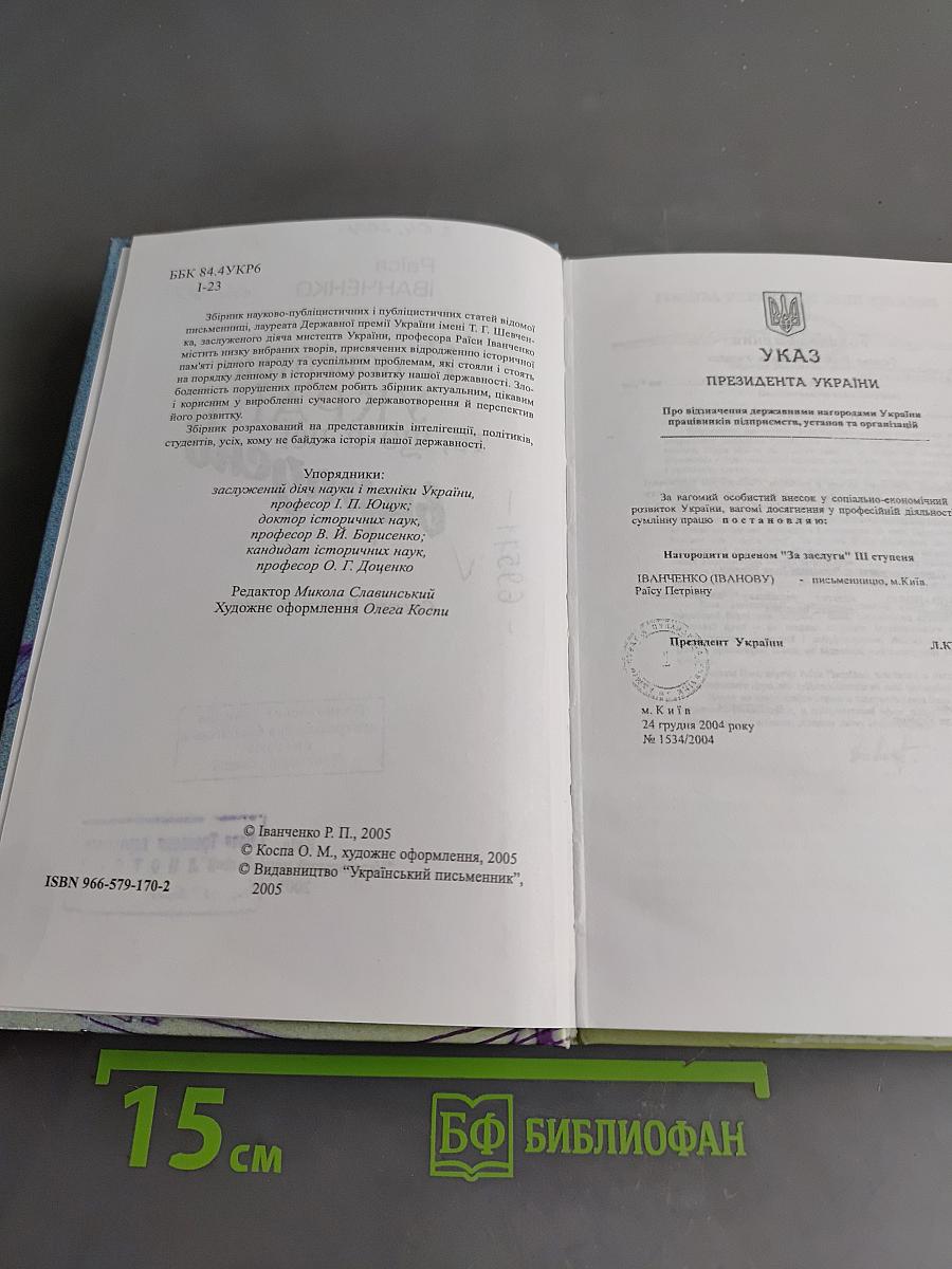 Я повертаю Україні те, що в неї вкрадено