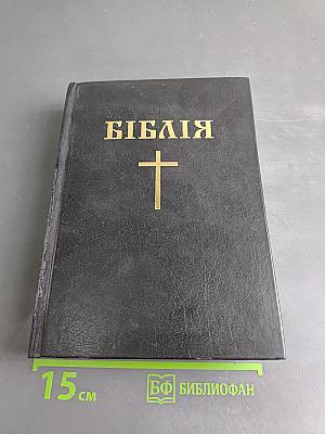 Біблія або Книги Святого Письма Старого й Нового Заповіту
