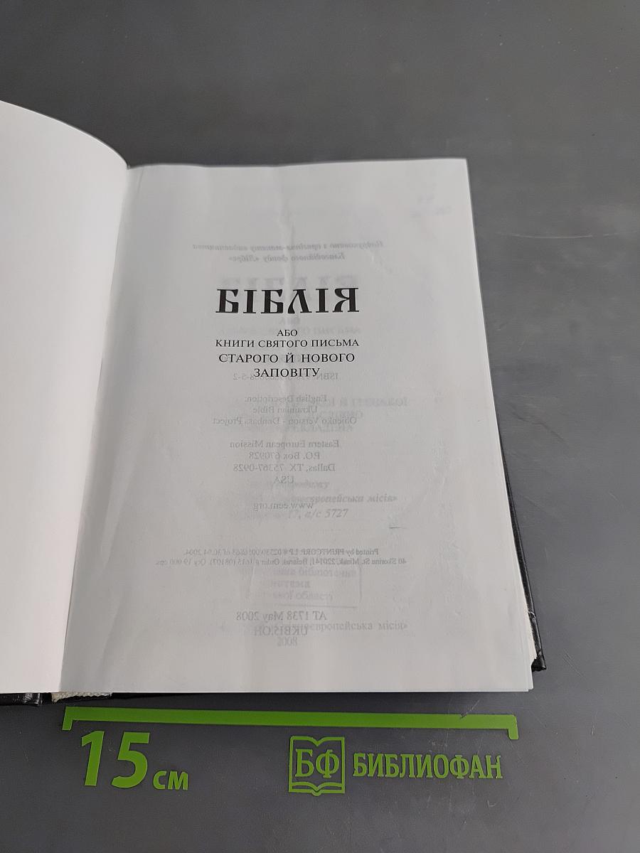 Біблія або Книги Святого Письма Старого й Нового Заповіту