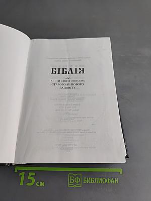 Біблія або Книги Святого Письма Старого й Нового Заповіту