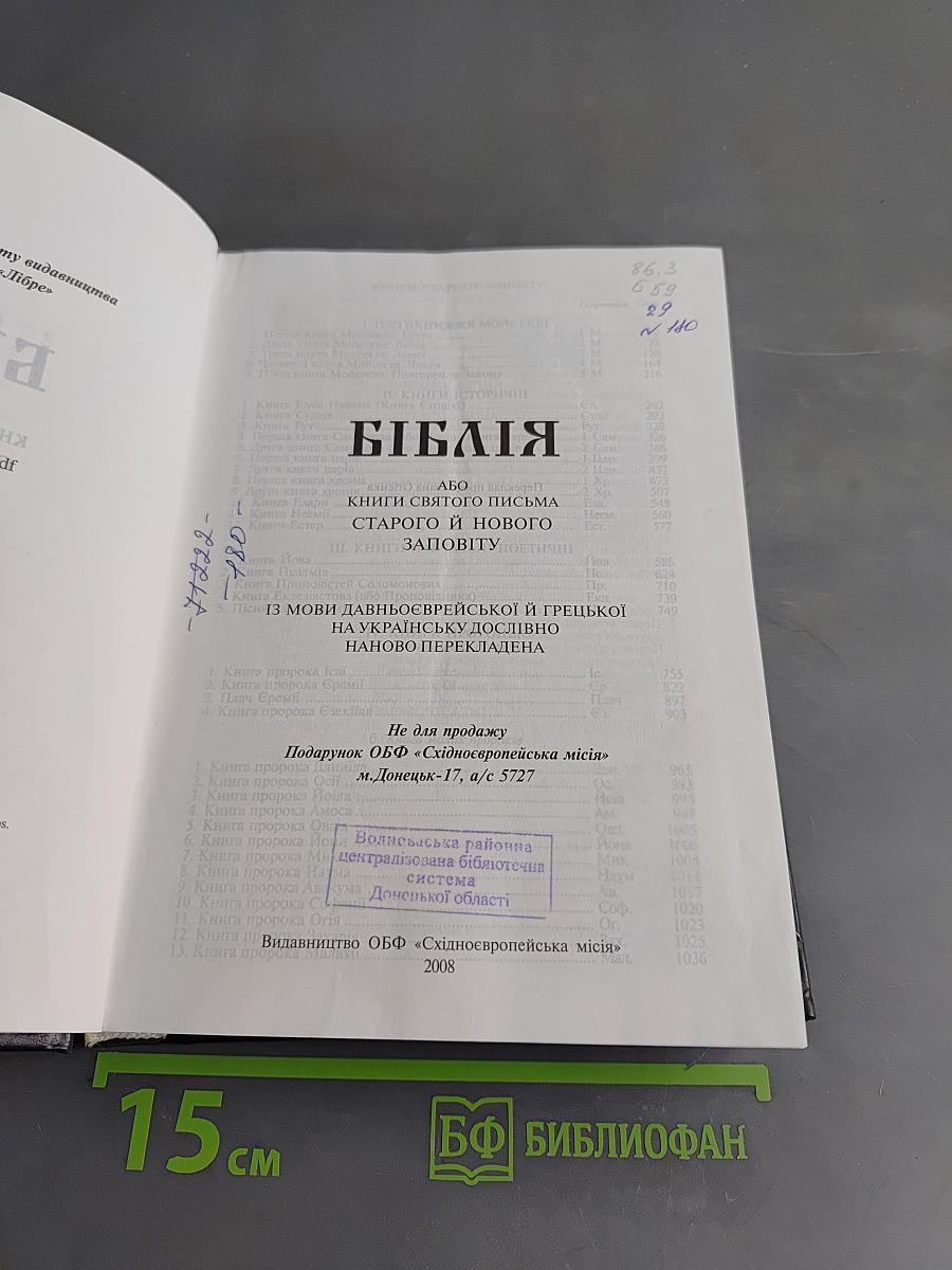 Біблія або Книги Святого Письма Старого й Нового Заповіту