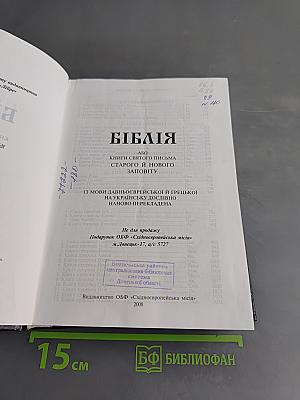 Біблія або Книги Святого Письма Старого й Нового Заповіту
