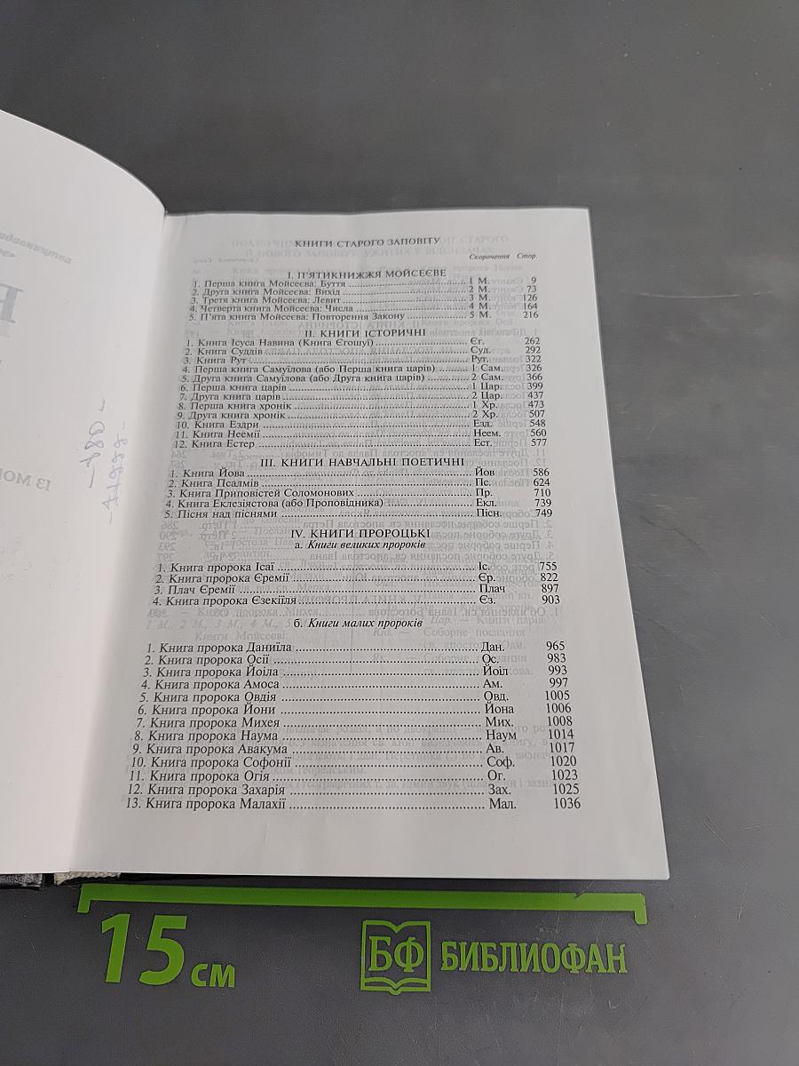 Біблія або Книги Святого Письма Старого й Нового Заповіту