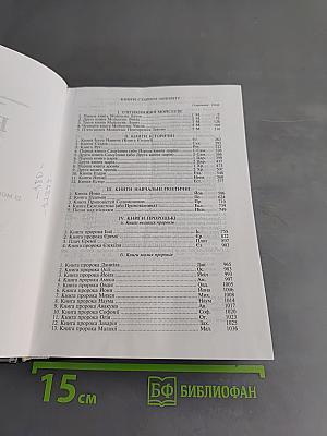 Біблія або Книги Святого Письма Старого й Нового Заповіту