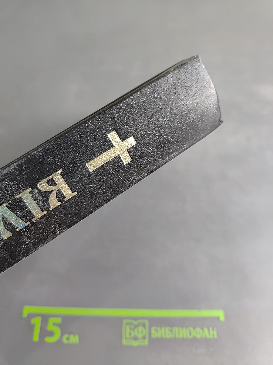 Біблія або Книги Святого Письма Старого й Нового Заповіту