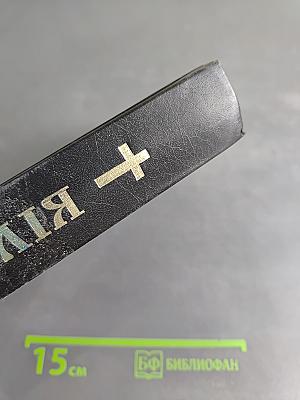 Біблія або Книги Святого Письма Старого й Нового Заповіту