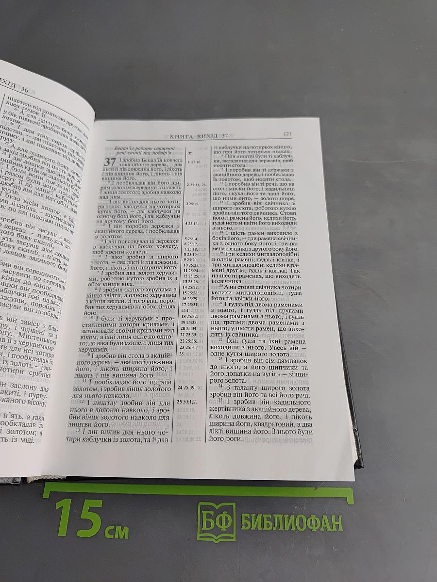 Біблія або Книги Святого Письма Старого й Нового Заповіту