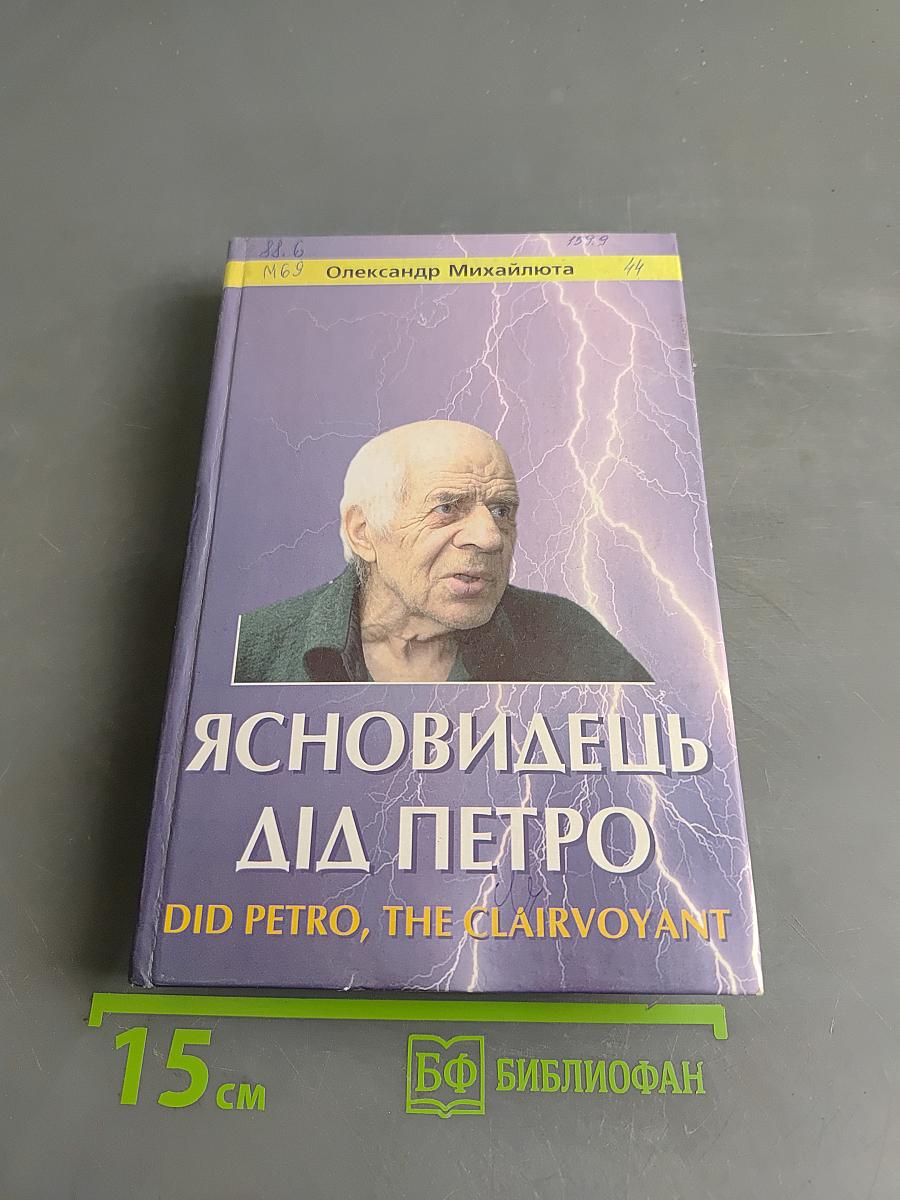 Ясновидець Дід Петро