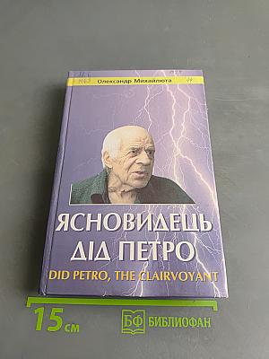 Ясновидець Дід Петро