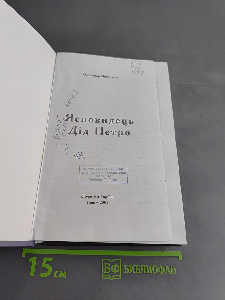 Ясновидець Дід Петро