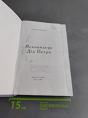 Ясновидець Дід Петро