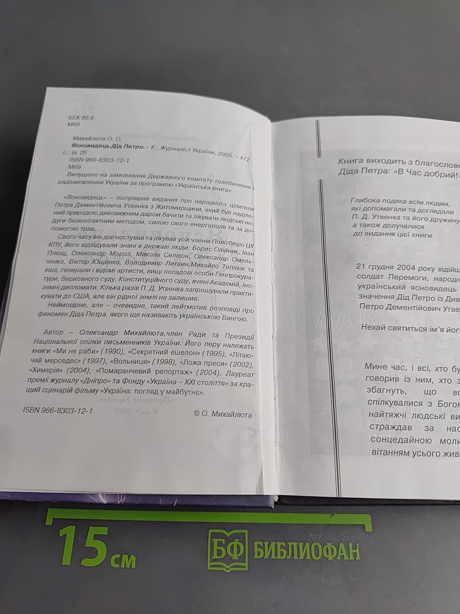Ясновидець Дід Петро
