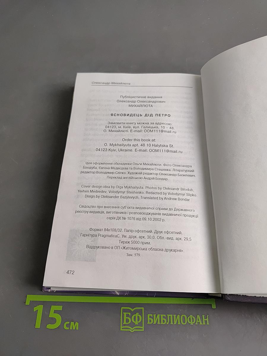 Ясновидець Дід Петро