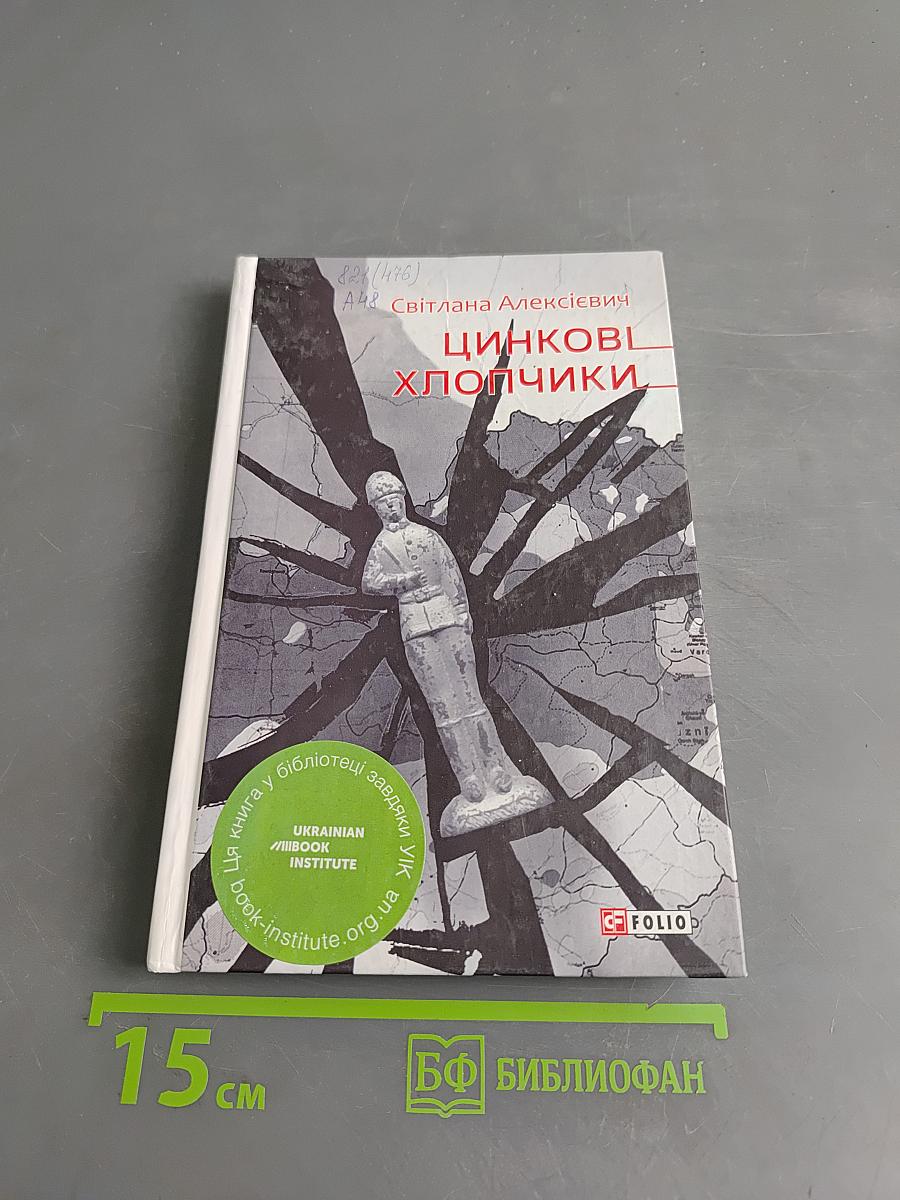Цинкові хлопчики