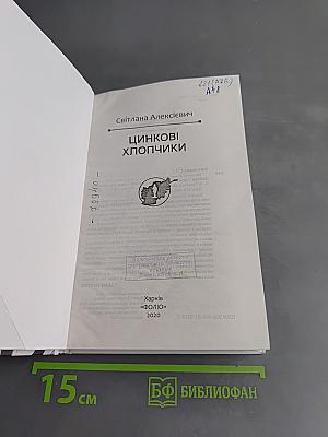 Цинкові хлопчики