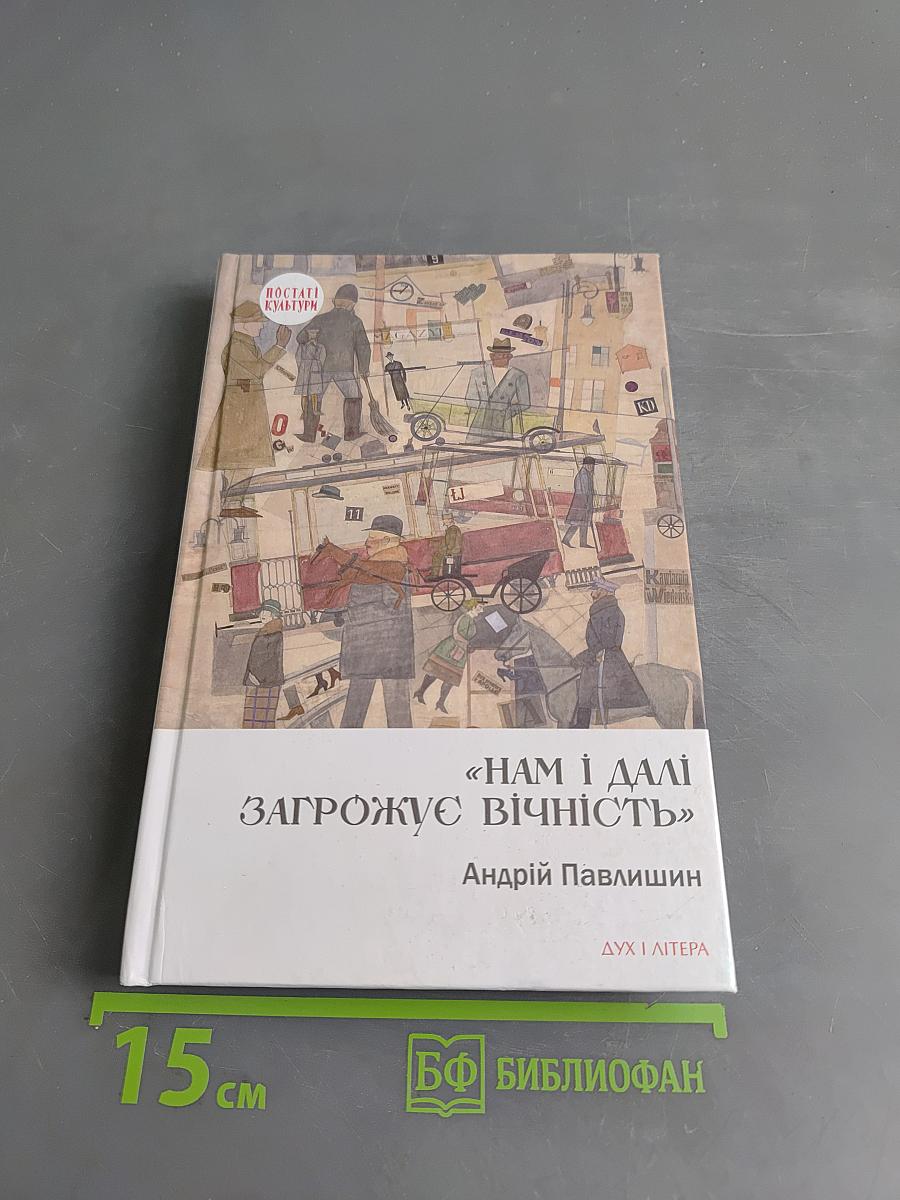 «Нам і далі загрожує вічність»
