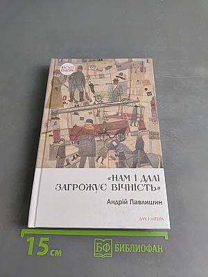 «Нам і далі загрожує вічність»