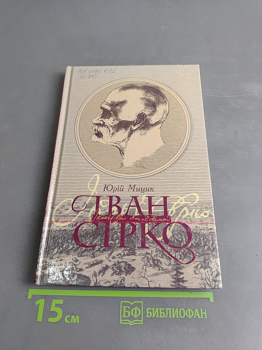 Іван Сірко