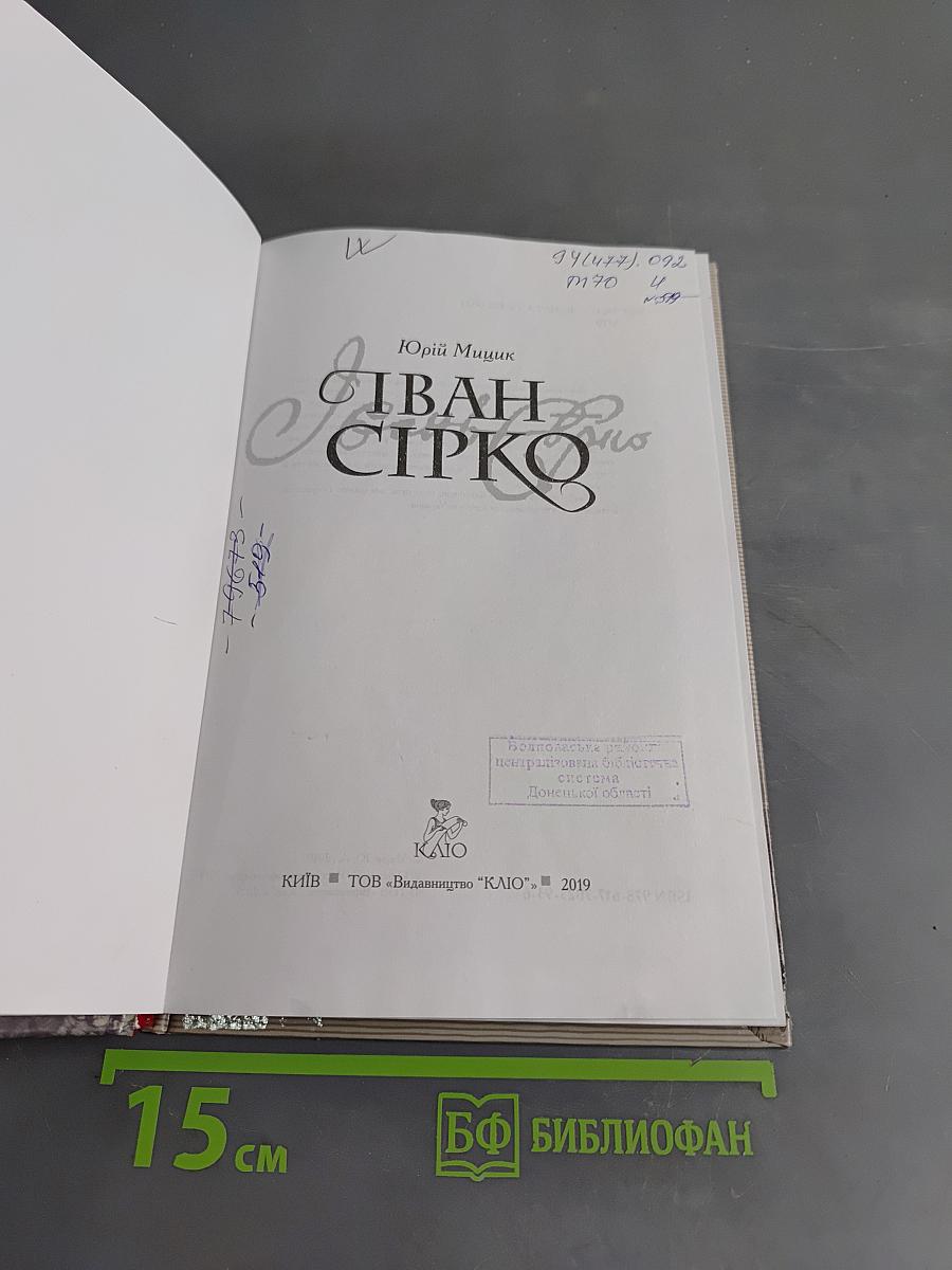 Іван Сірко