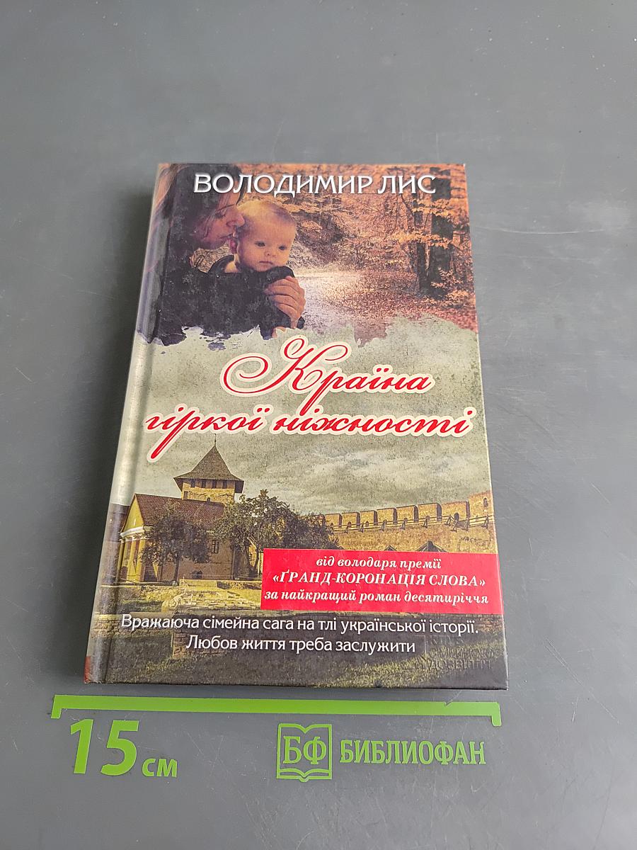 Країна гіркої ніжності