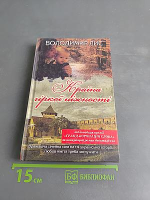 Країна гіркої ніжності