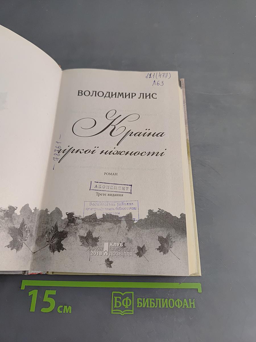 Країна гіркої ніжності