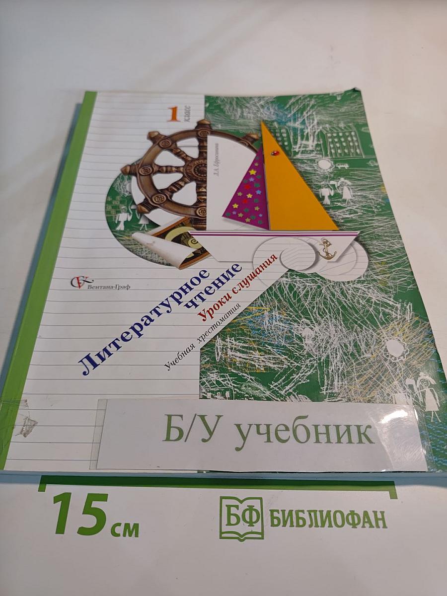 Литературное чтение. Уроки слушания. Учебная хрестоматия. 1 класс
