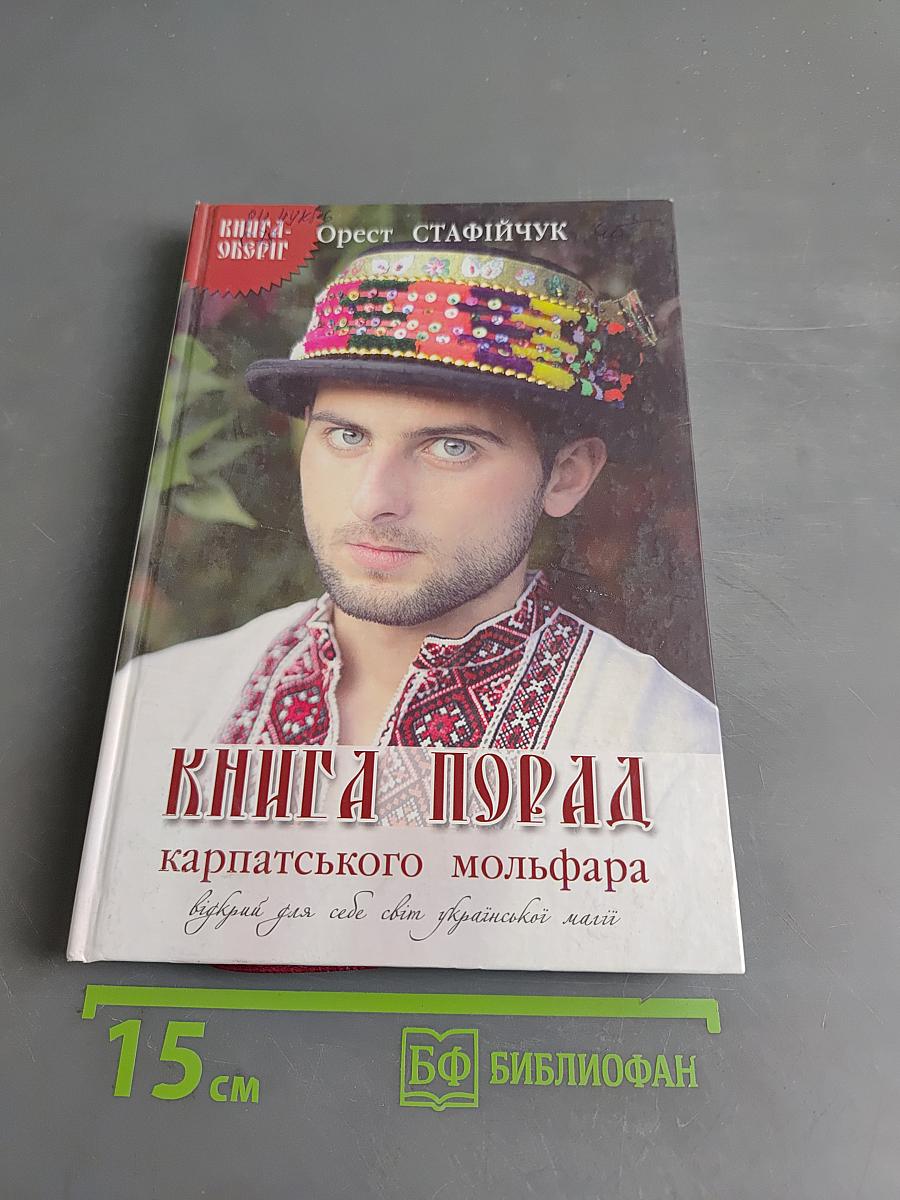 Книга порад карпатського мольфара