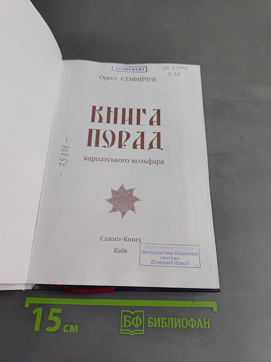Книга порад карпатського мольфара