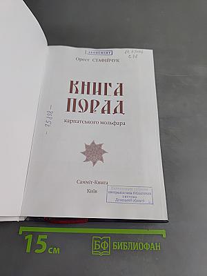 Книга порад карпатського мольфара