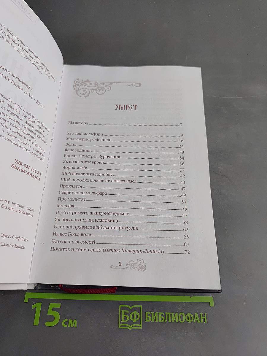 Книга порад карпатського мольфара