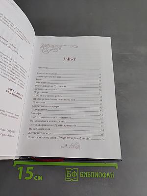 Книга порад карпатського мольфара
