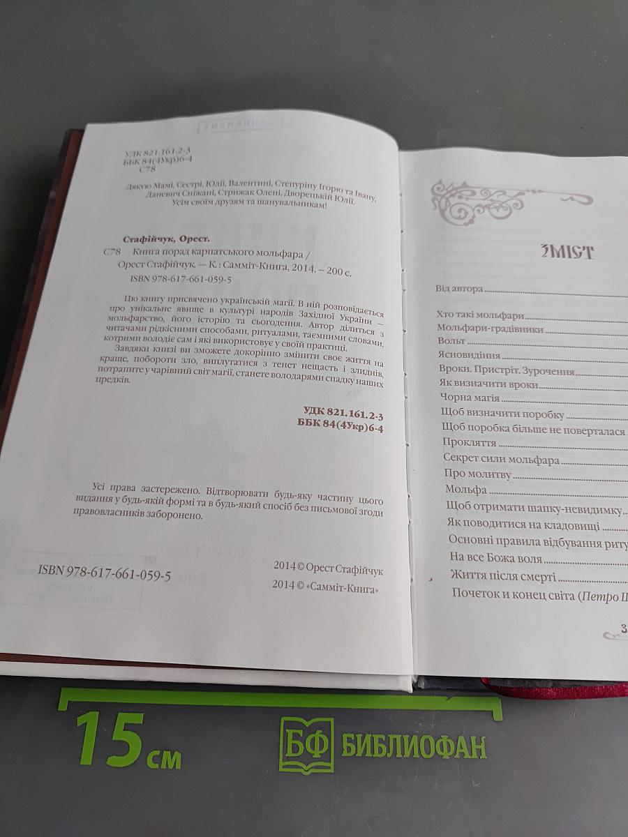 Книга порад карпатського мольфара
