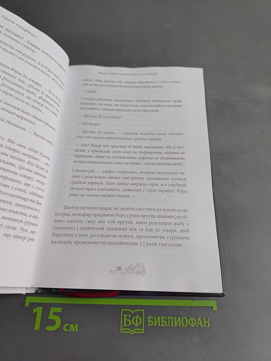 Книга порад карпатського мольфара