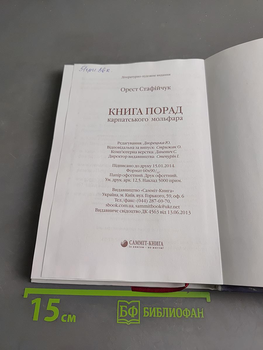 Книга порад карпатського мольфара