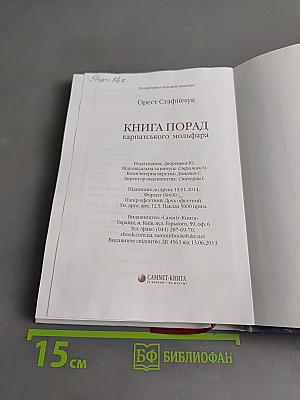 Книга порад карпатського мольфара