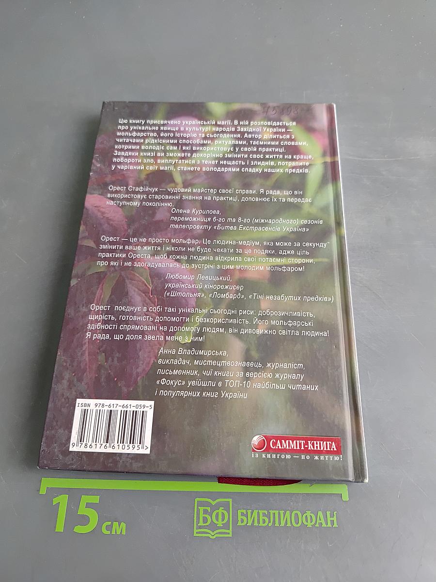 Книга порад карпатського мольфара