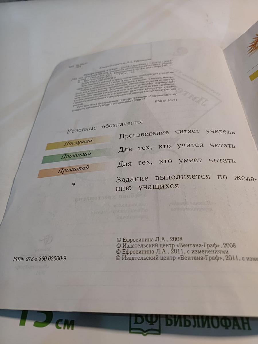Литературное чтение. Уроки слушания. Учебная хрестоматия. 1 класс
