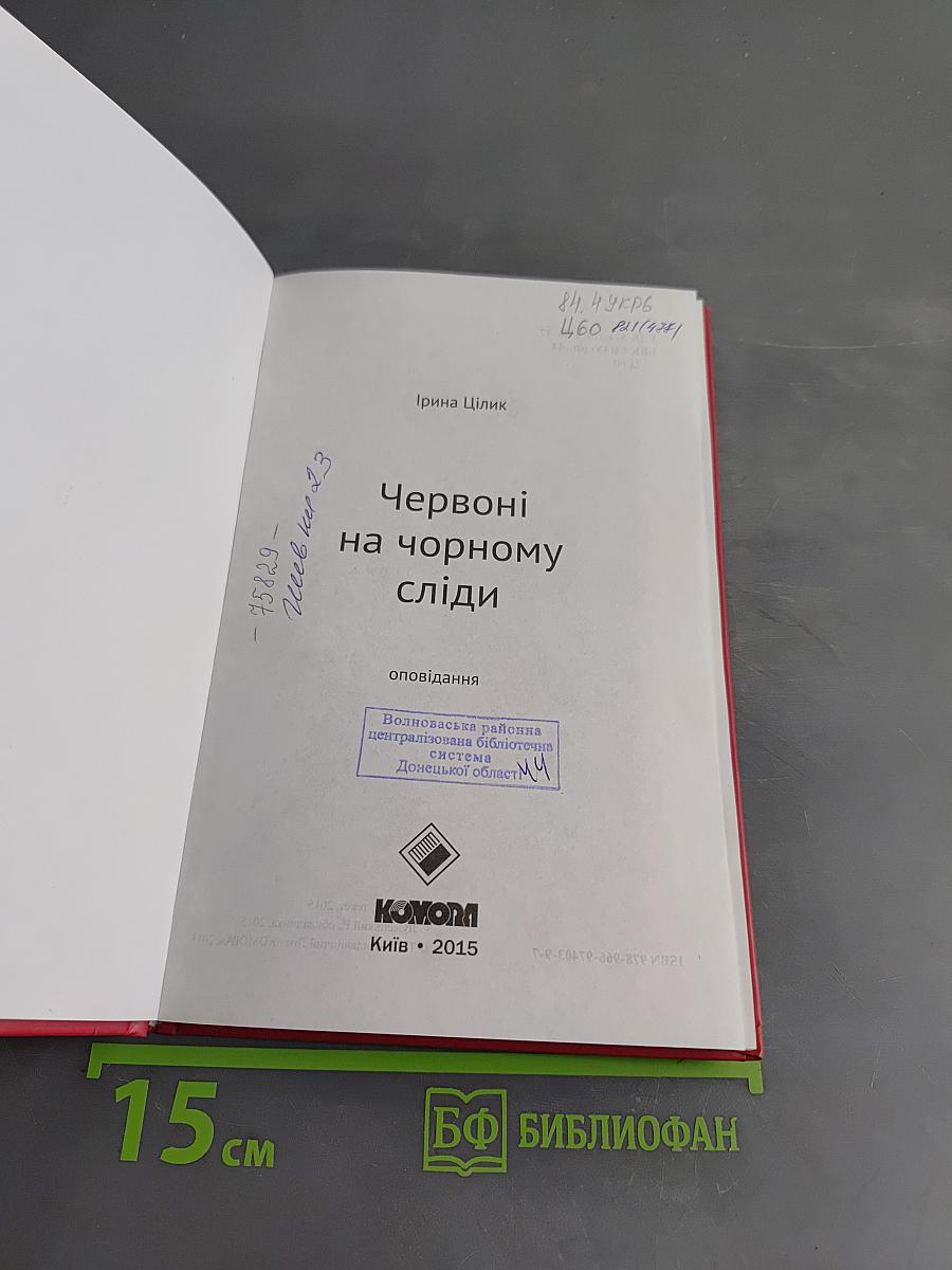 Червоні на чорному сліди
