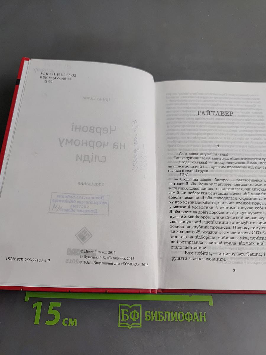 Червоні на чорному сліди