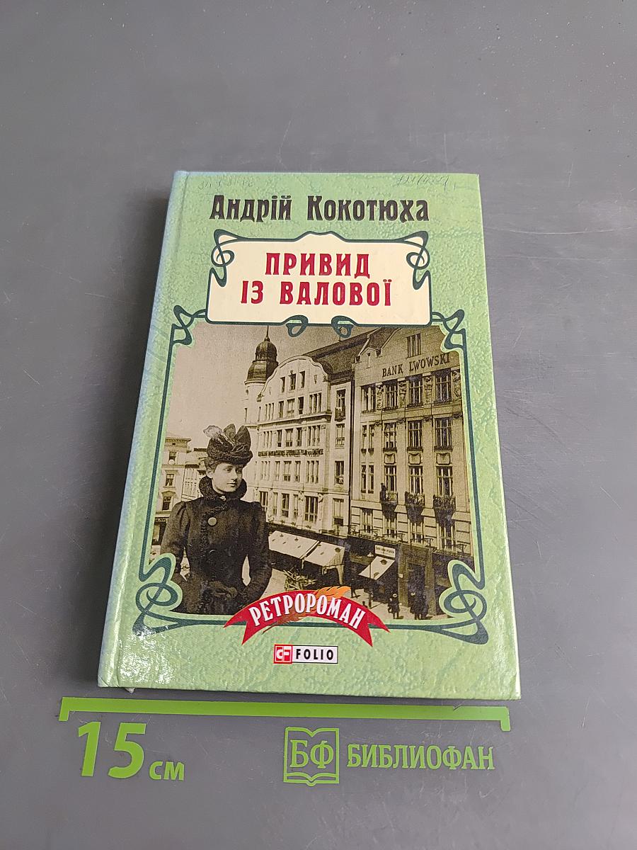 Привид із Валової