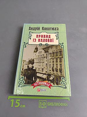 Привид із Валової