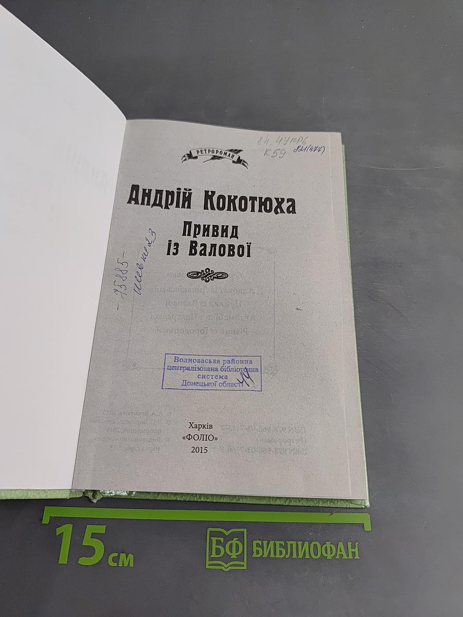 Привид із Валової