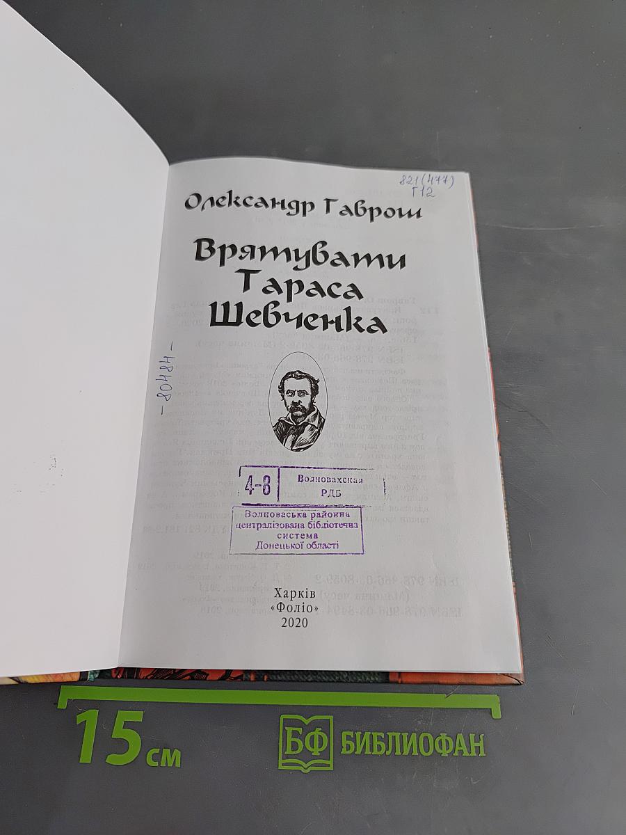 Врятувати Тараса Шевченка