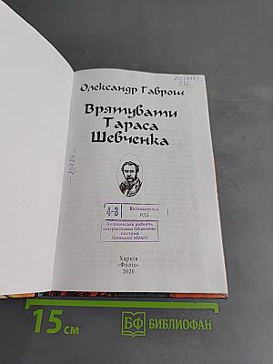 Врятувати Тараса Шевченка