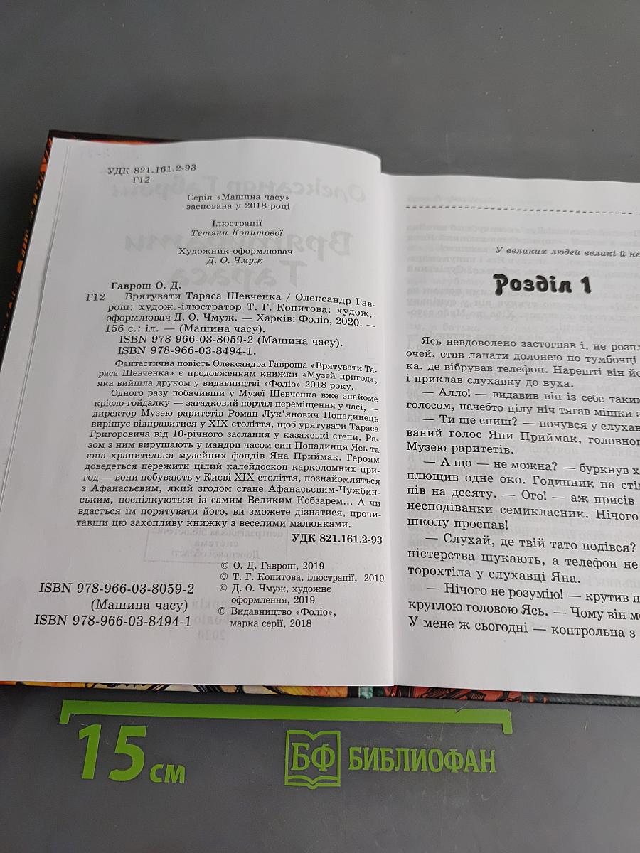 Врятувати Тараса Шевченка