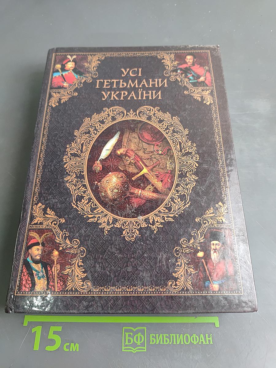 Усі гетьмани України